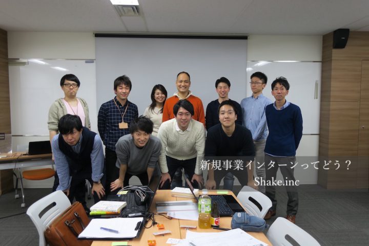 新規事業インターンってどう?shake.inc