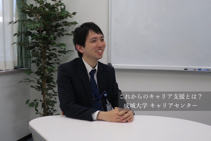 これからのキャリア支援とは?成城大学