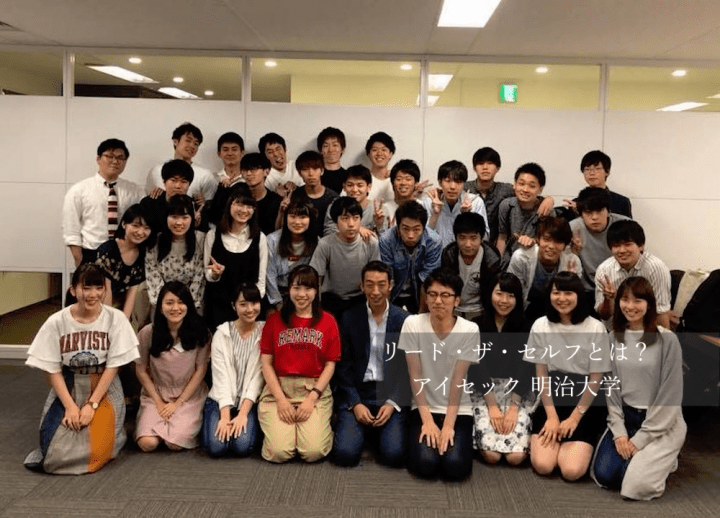 リード・ザ・セルフとは?アイセック明治大学