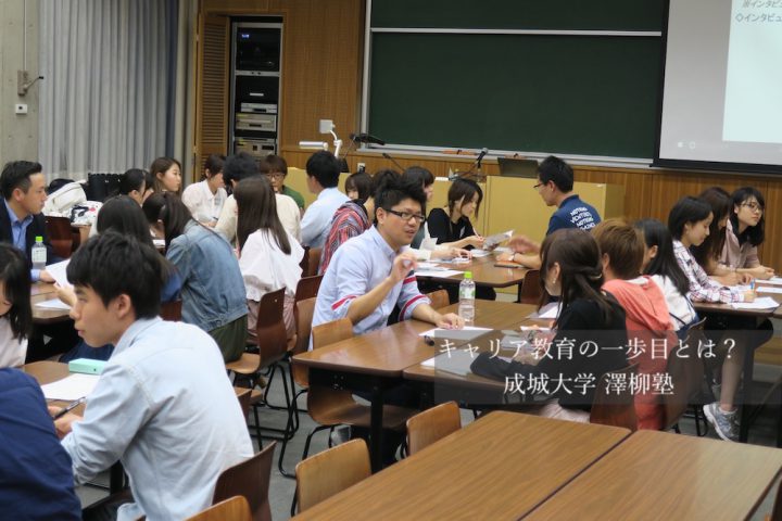キャリア教育の一歩目とは?成城大学 澤柳塾