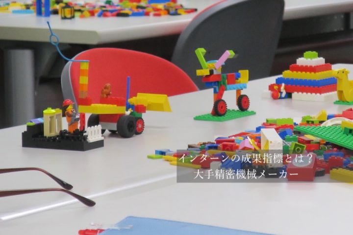 (アイ)インターンの成果指標とは? 大手精密機械メーカー
