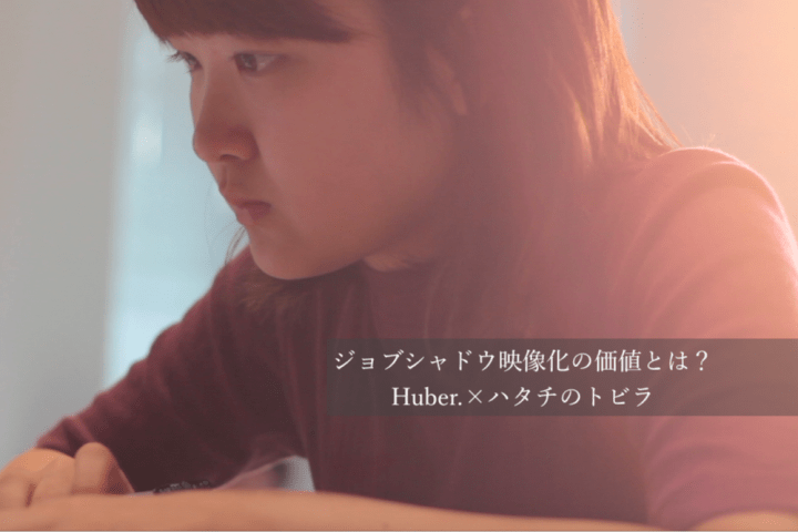 (アイ)ジョブシャドウ映像化の価値とは?Huber.×ハタチのトビラ