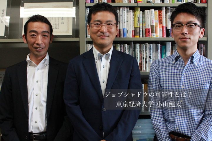 ジョブシャドウの可能性とは?東京経済大学 小山健太.