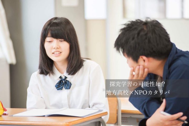 (アイ)探究学習の可能性は?地方高校×NPOカタリバ