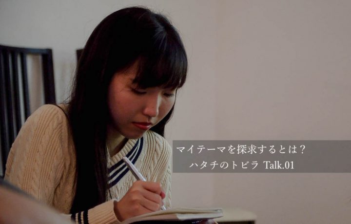 (アイ)マイテーマを探求するとは?ハタチのトビラTalk.01