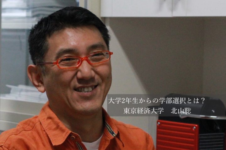 大学2年生からの学部選択とは?東京経済大学 北山 聡
