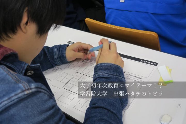 大学初年次教育にマイテーマ