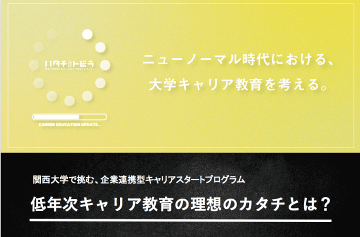 関西大学_企業連携型キャリア教育プログラム