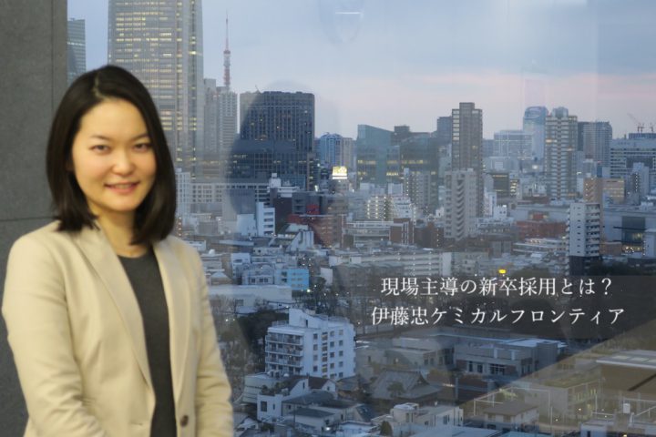 現場主導の新卒採用とは?伊藤忠ケミカルフロンティア (1)