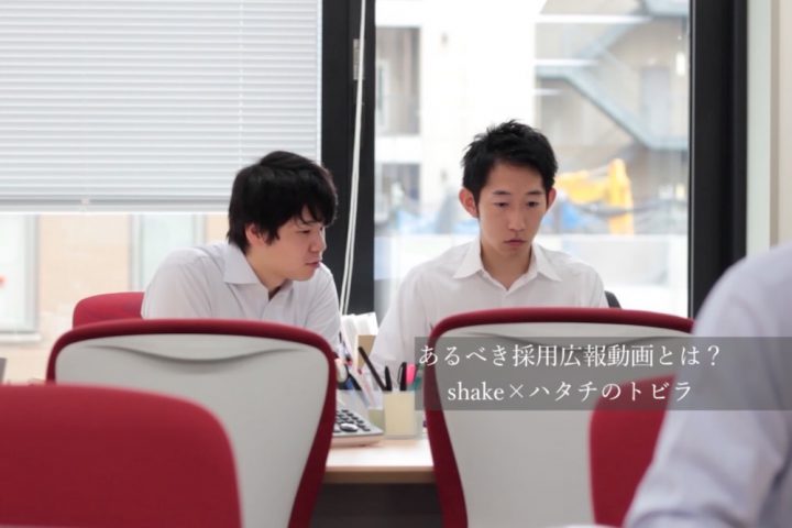(アイ)あるべき採用広報動画とは? shake×ハタチのトビラ.jpg