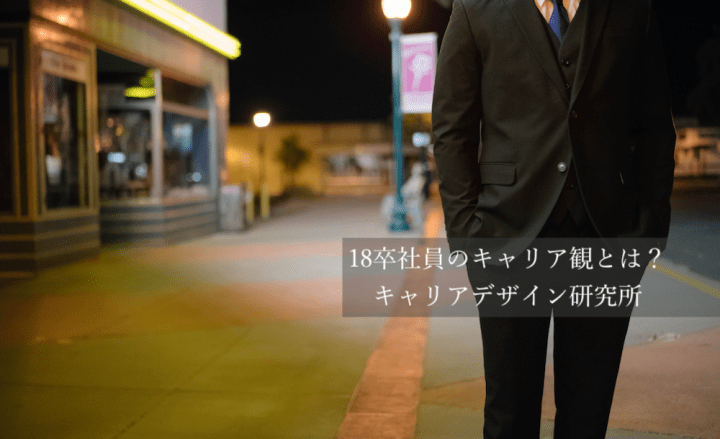 (アイ)18卒社員のキャリア観とは?キャリアデザイン研究所