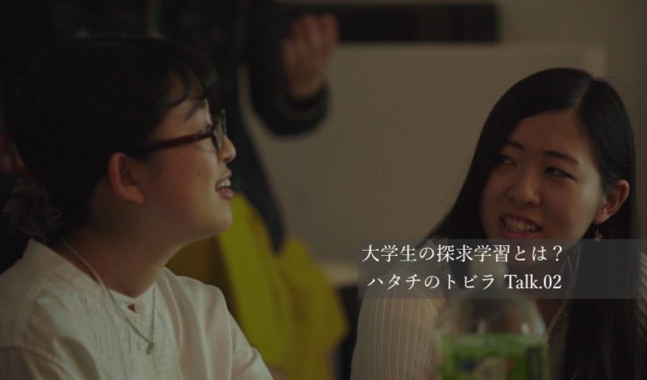 (アイ)大学生の探求学習とは?ハタチのトビラTalk.02