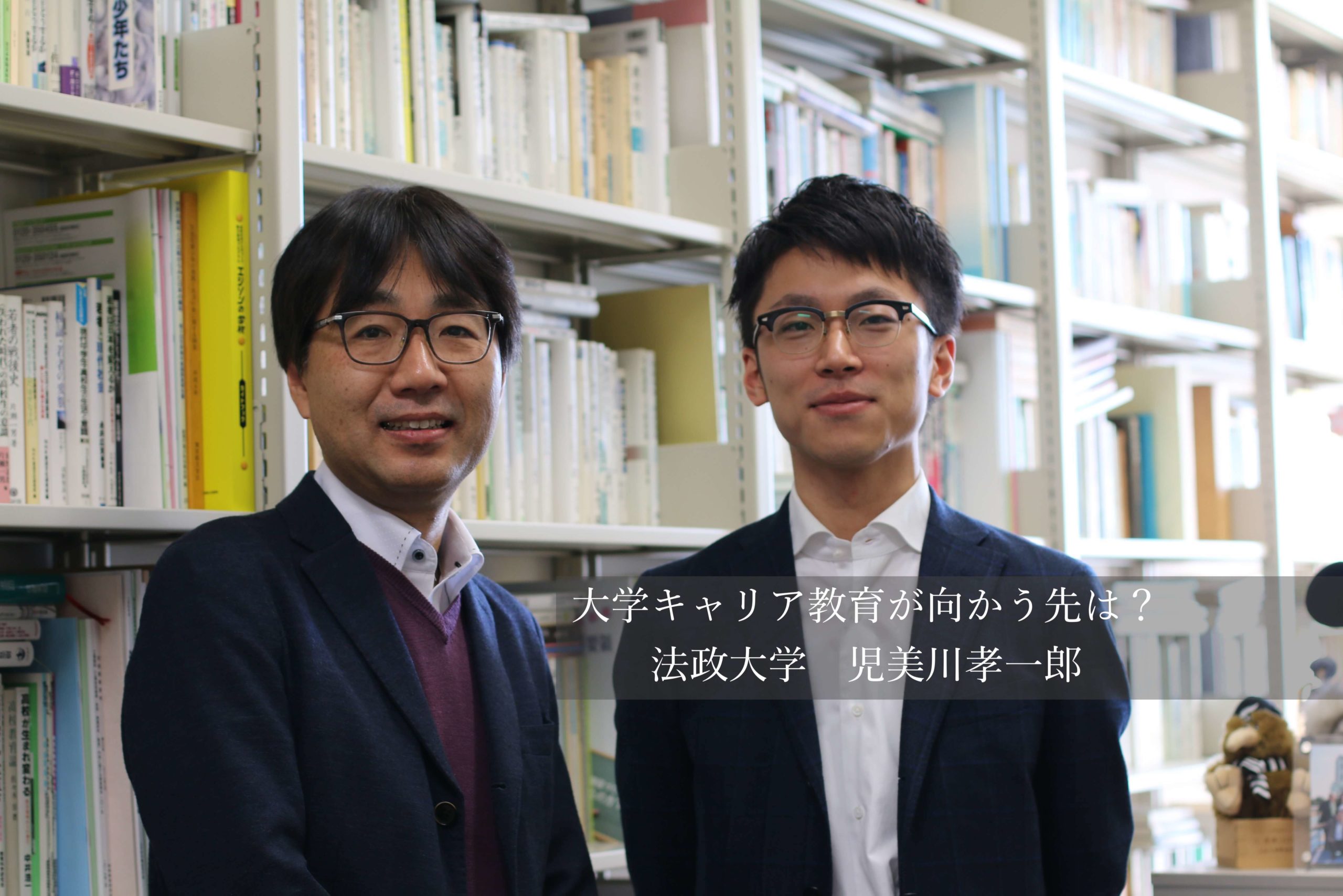 さよなら平成 これからの大学キャリア教育が向かう先は 大学と企業の役割を考える Original Point