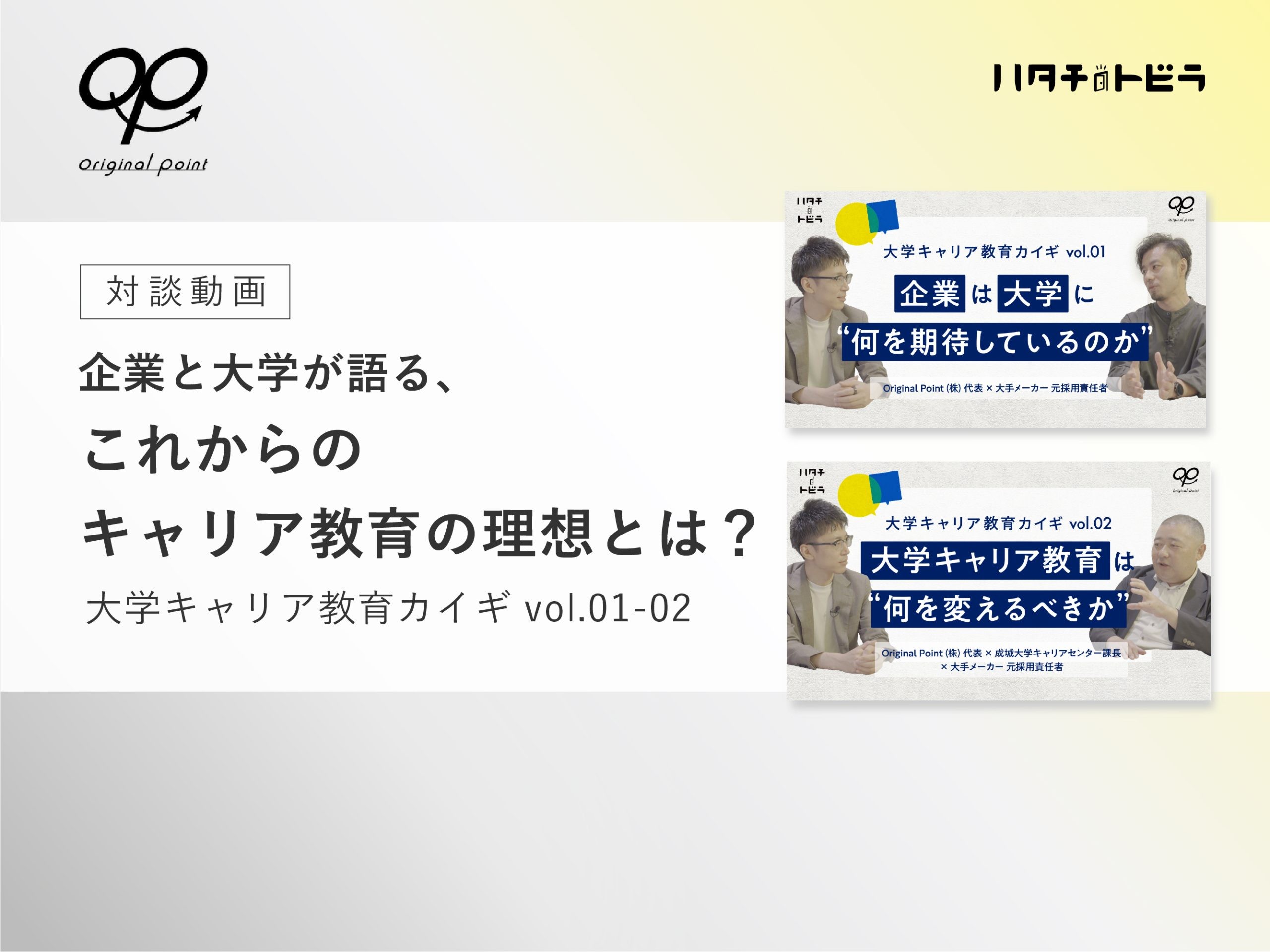 【対談動画】企業と大学が語る、これからのキャリア教育の理想とは？大学キャリア教育カイギ vol.01-02
